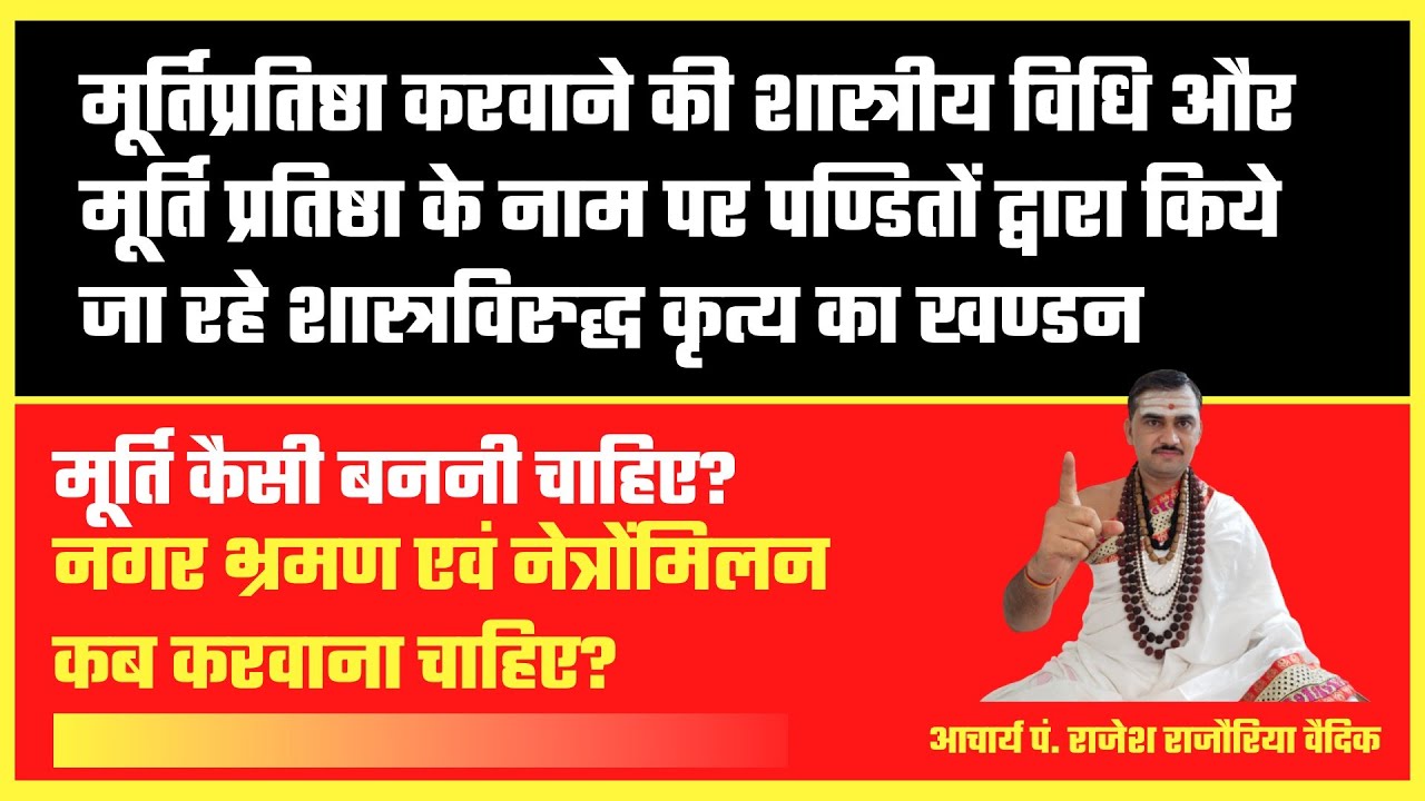 मूर्तिप्रतिष्ठा की शास्त्रीय विधि | मूर्तिप्रतिष्ठा के नाम पर हो रहे पाखण्ड का खण्डन । मूर्तिपूजा