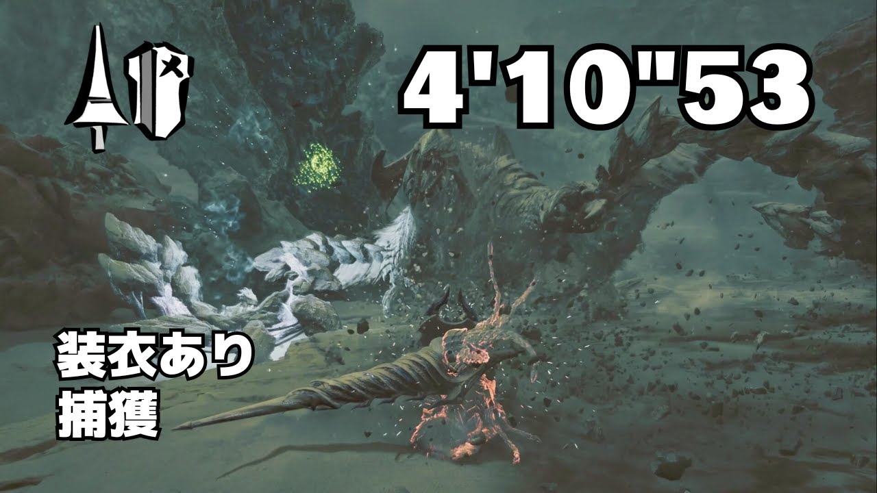 【MHWilds】歴戦アルシュベルド(個体の強さ3) ランス ソロ(装衣あり/捕獲) 4'10