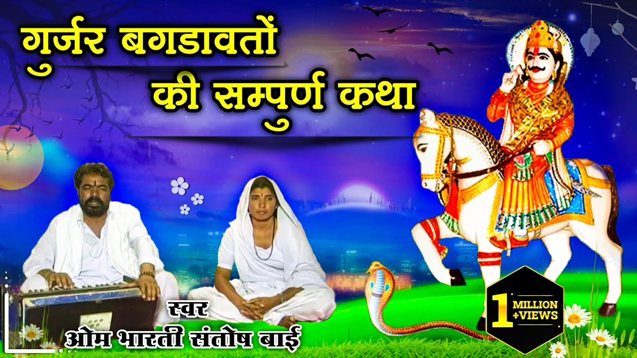 ओम भारती व संतोष बाई का सबसे बेहतरीन भजन कथा ।गुर्जर बगडावतो की सम्पूर्ण कथा। स्वर ओम भारती व संतोष