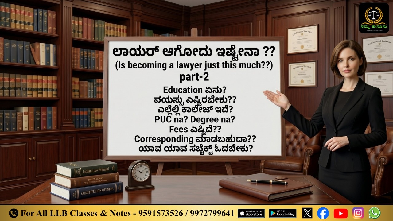 how to join LLB - become lawyer | ಕರ್ನಾಟಕದಲ್ಲಿ ವಕೀಲರಾಗಲು ಏನು ಮಾಡಬೇಕು | College ಎಲ್ಲಿದೆ?  Fees Eshtu?