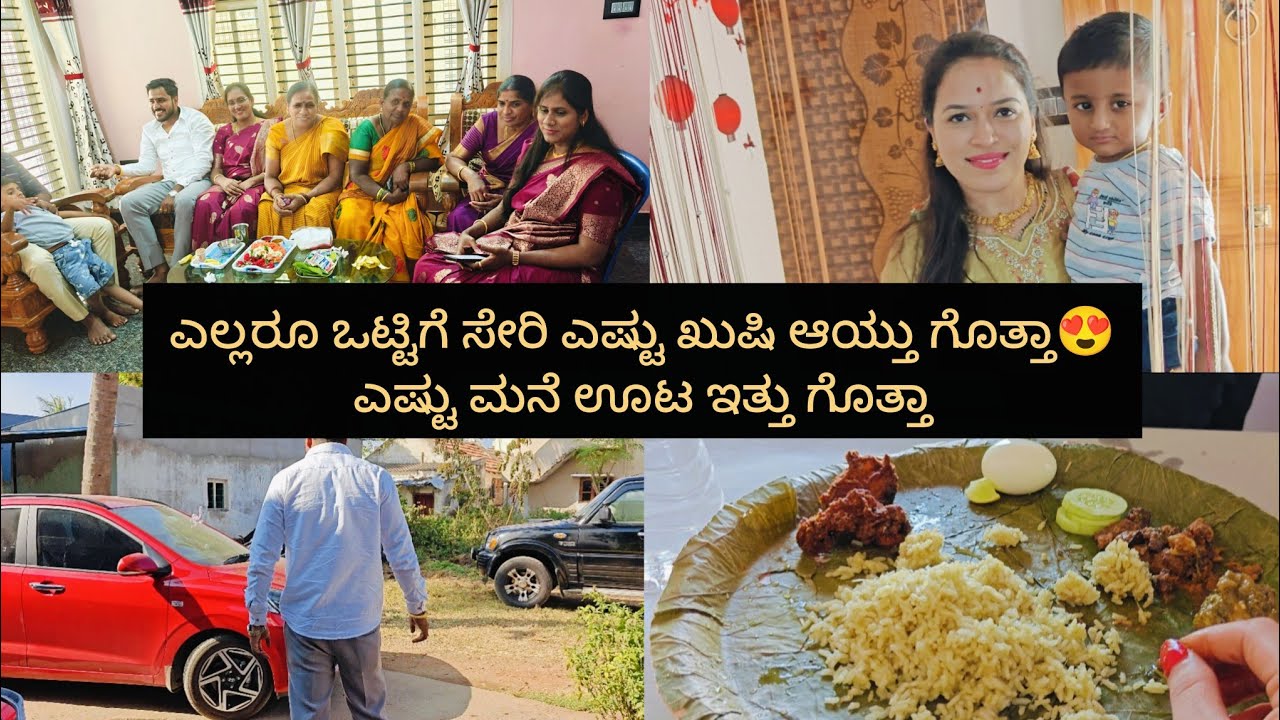 ಎಲ್ಲರೂ ಒಟ್ಟಿಗೆ ಸೇರಿ ಎಷ್ಟು ಖುಷಿ ಆಯ್ತು ಗೊತ್ತಾ😍ಎಷ್ಟು ಮನೆ ಊಟ ಆಯ್ತು ಗೊತ್ತಾ ನಿಮಗೆ