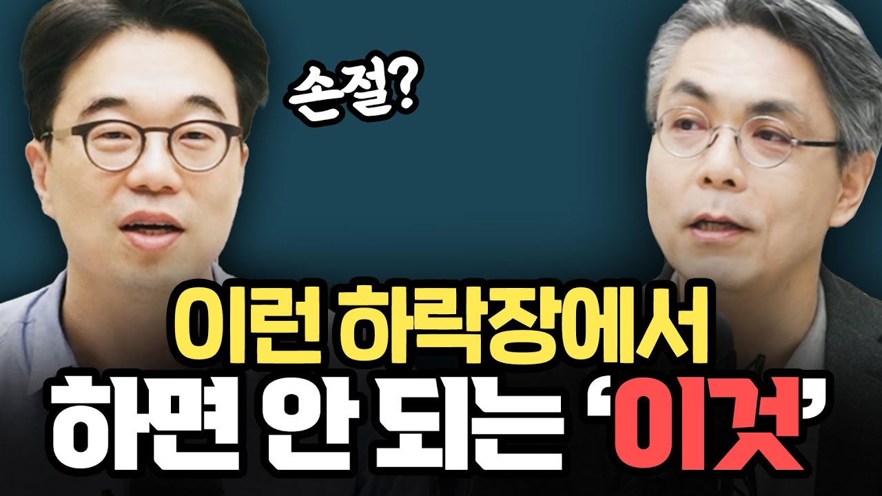 처음 겪는 하락장, 힘들수록 정신 차려야 한다! [최준철의 같이하는 가치투자 6화]  f.박성진 대표