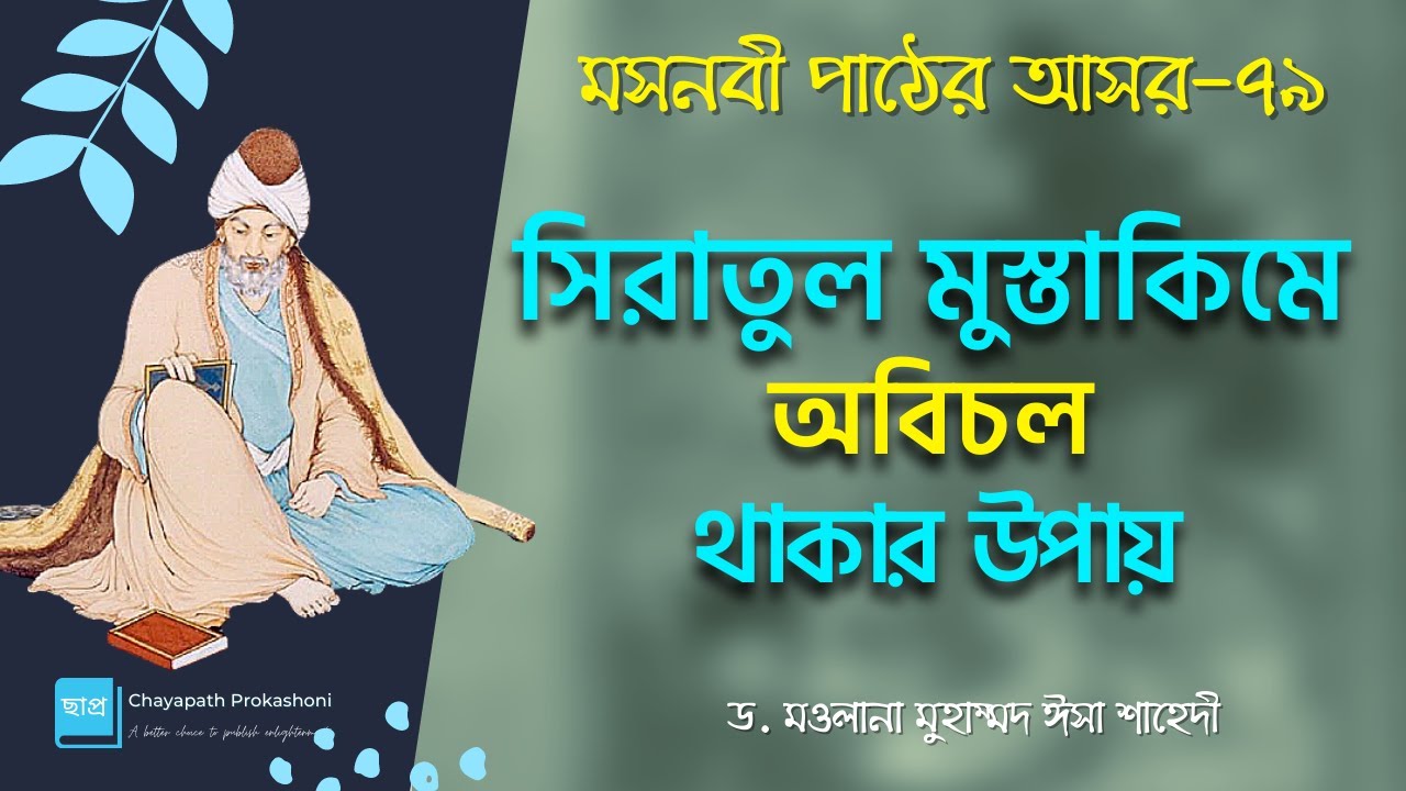 মসনবী পাঠের আসর-৭৯: সিরাতুল মুস্তাকিমে অবিচল থাকার উপায় || মাওলানা জালাল উদ্দীন রূমী