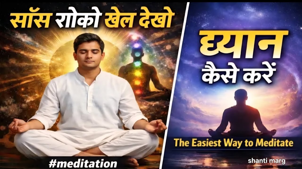 ✅️साँस रोको खेल देखो चेतना का गूढ  रहस्य ध्यान कैसे करें The Easiest Way to Meditate#meditation