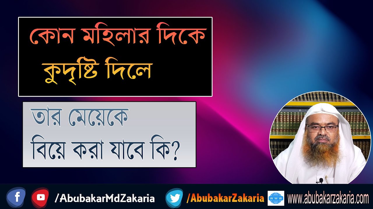 প্রশ্ন : কোন মহিলার দিকে কুদৃষ্টি দিলে তার মেয়েকে বিয়ে করা যাবে কি?