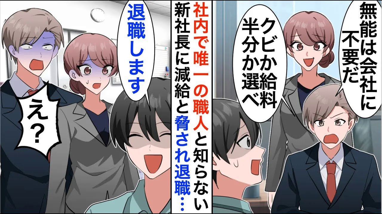 【漫画】俺が社内唯一の特許開発者と知らない2代目社長「給料泥棒の社員は不要ｗ」すぐに退職を決意→後日社長が鬼電してきたが無視すると…【恋愛漫画】【胸キュン】