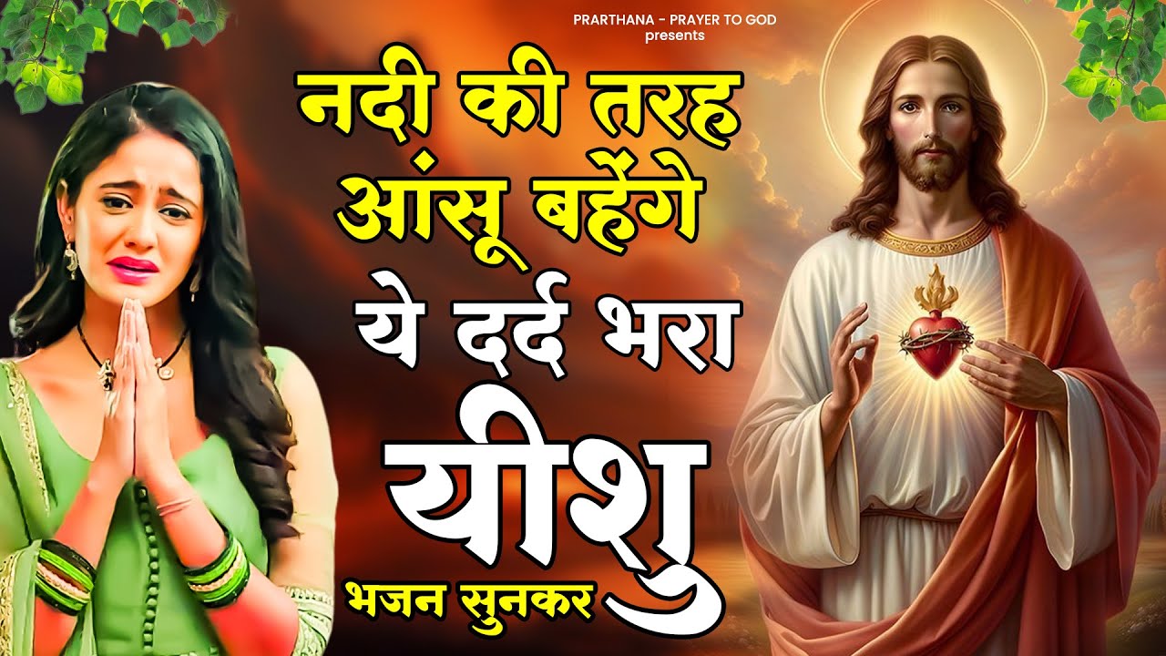 नदी की तरह आंसू बहेंगे ये दर्द भरा यीशु भजन सुनकर | Yeshu Bhajan | Dard Bhara Yeshu Bhajan 2025