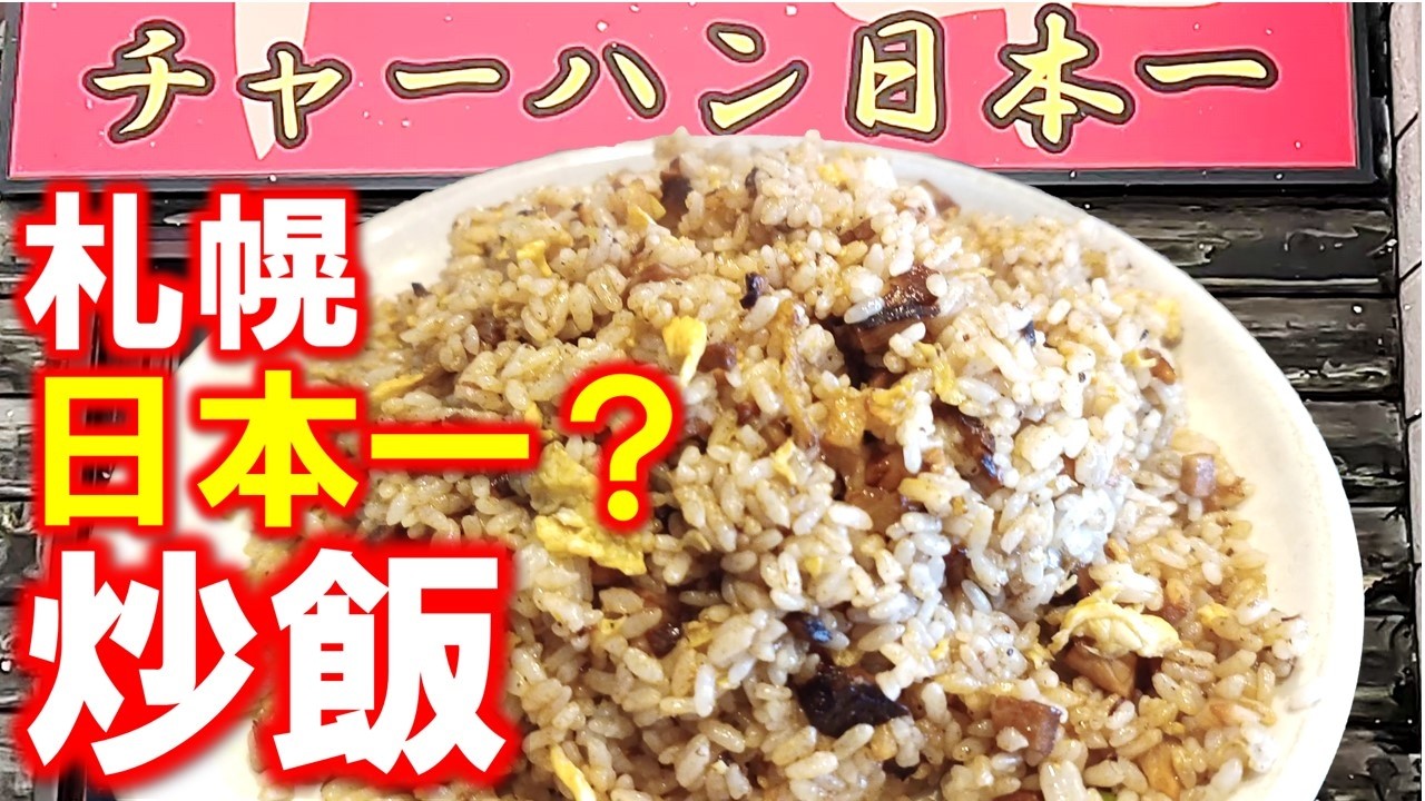 【手稲区ランチ】若き店主が日本一の炒飯を目指す！普通盛りが2合ある盛りよし、味よしの中華料理店「中国屋台 加匠」