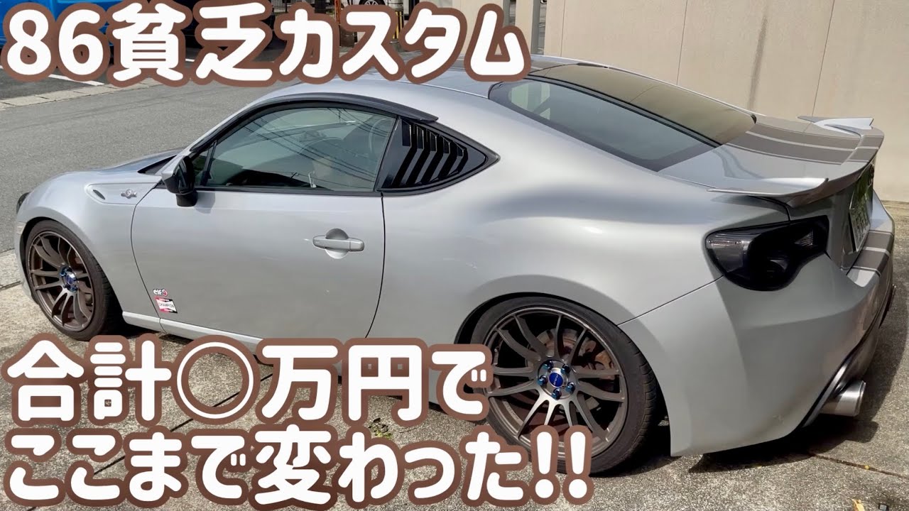 86買って4ヶ月！今までやった貧乏カスタムの内容と合計金額出してみた！【ハチロクBRZ】