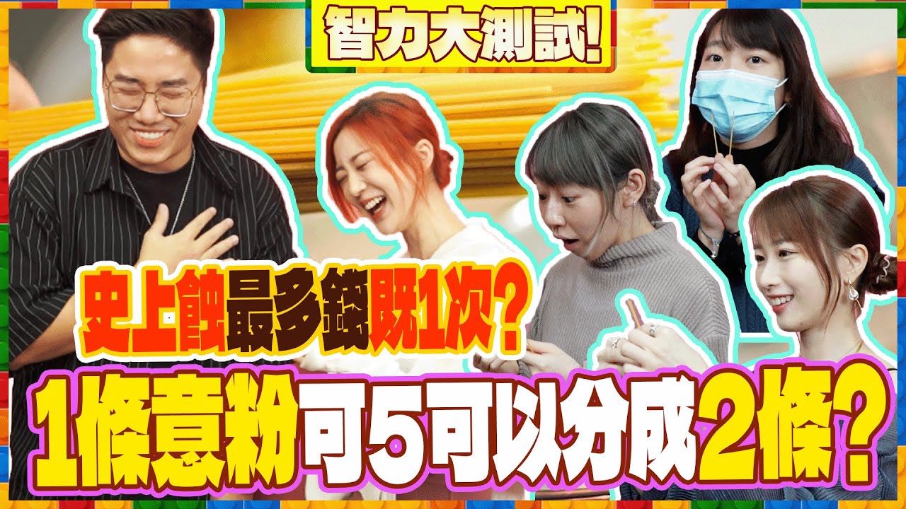 【智力大測試】1條意粉可唔可以分成2條？史上蝕最多錢既1次？