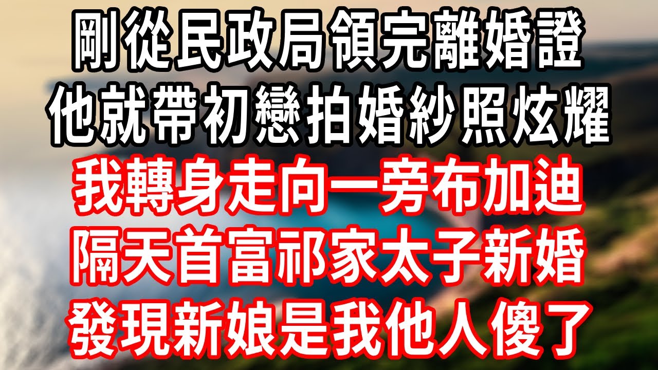 剛從民政局辦完離婚證，他就帶初戀拍婚紗照炫耀，我冷笑走向一旁布加迪，隔天首富祁家太子新婚，發現新娘是我他人傻了！#情感故事 #爽文 #大女主