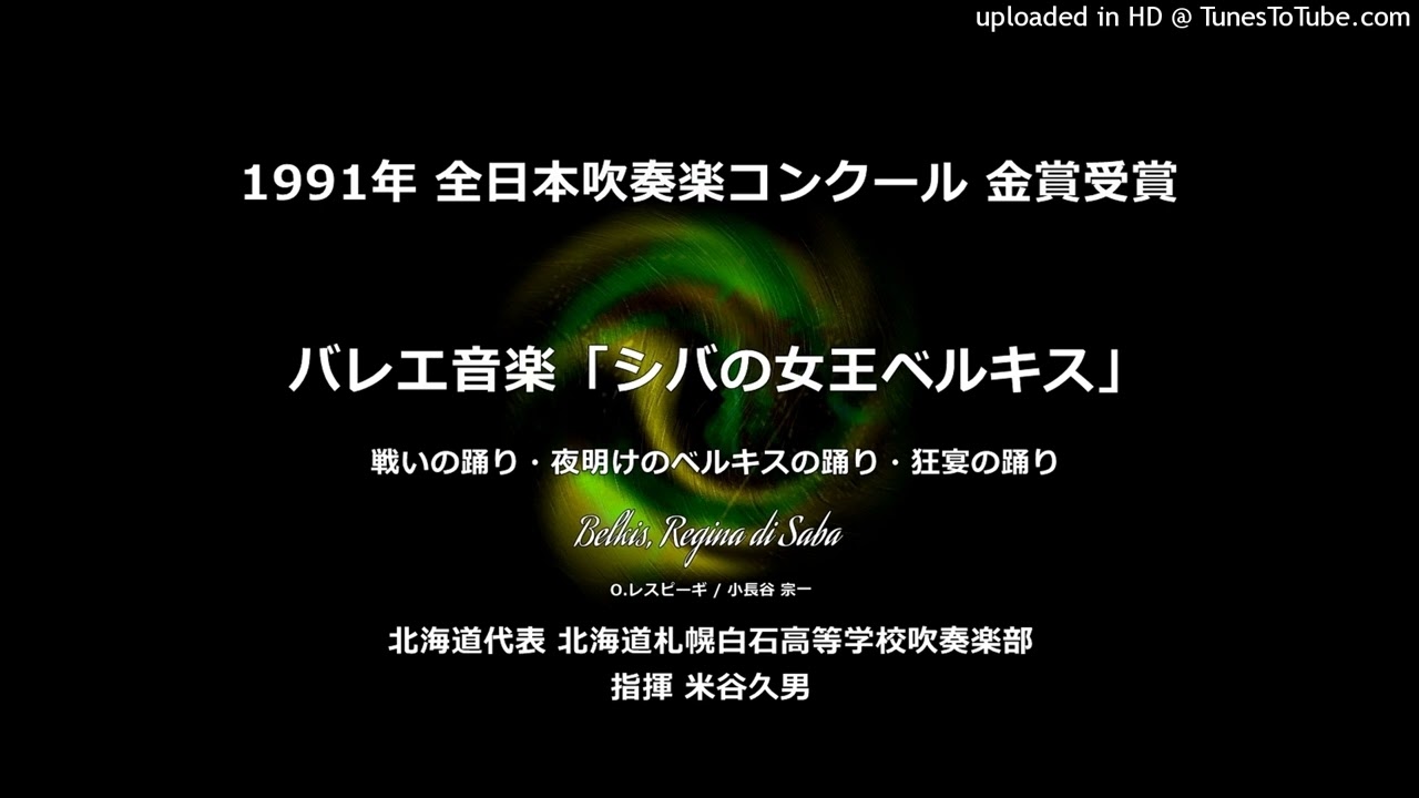 バレエ音楽「シバの女王ベルキス」より【札幌白石高】