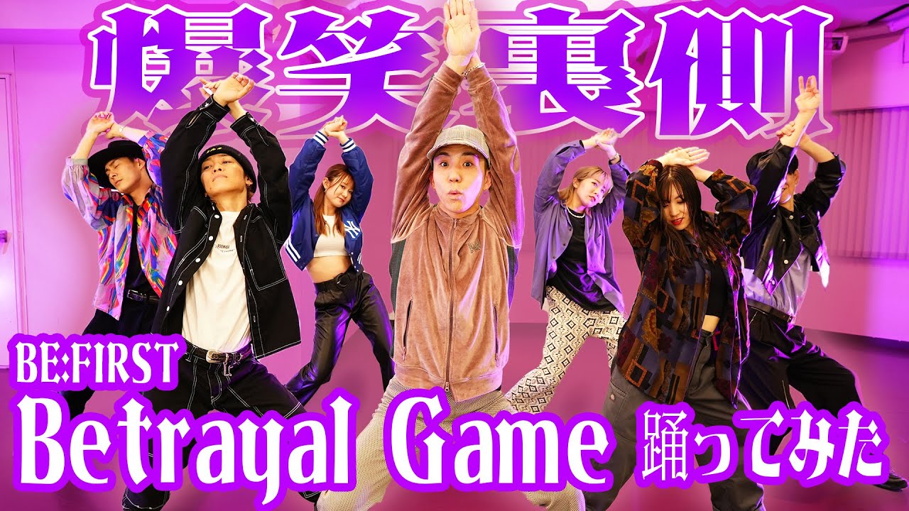 【BE:FIRST裏側】Betrayal Game色気が凄すぎて事故多発w
