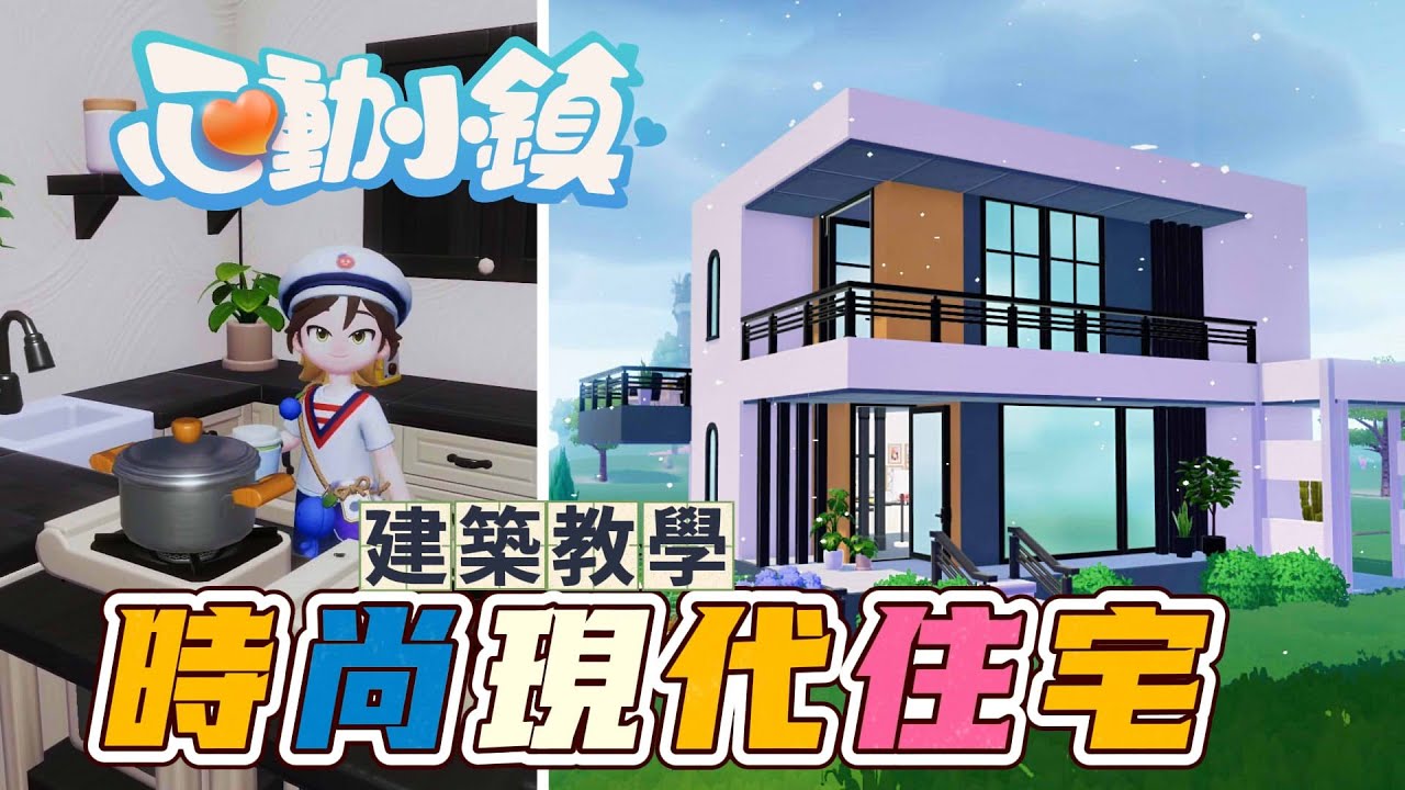 《心動小鎮》材料超簡單的時尚現代小屋！建築教學 #heartopia #CC字幕