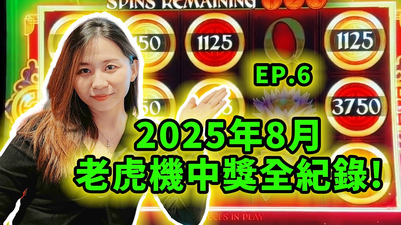 精華：錦錦2025年8月老虎機中獎全紀錄！EP6