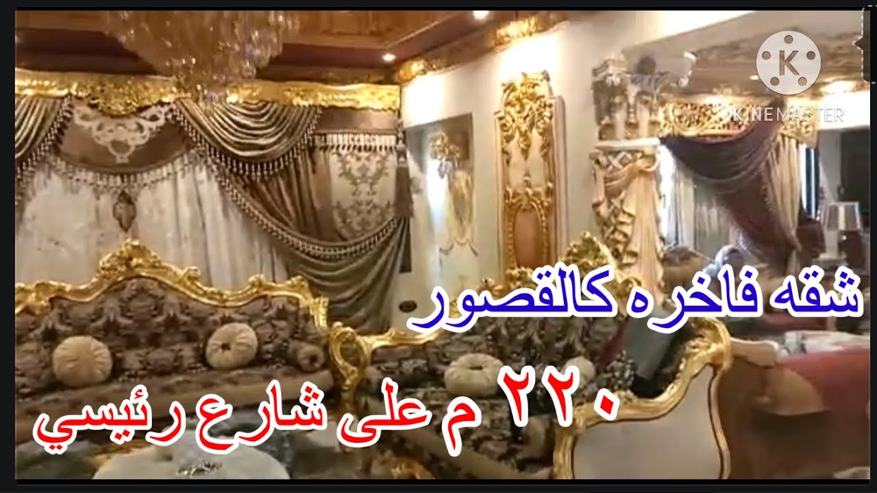 شقة فاخرة ٢٢٠ م فخمة جداااا فخامة القصور مرخصة علي شارع رئيسى ٣ غرف و٣ حمام ومطبخ كبير وريسيبشن كبير