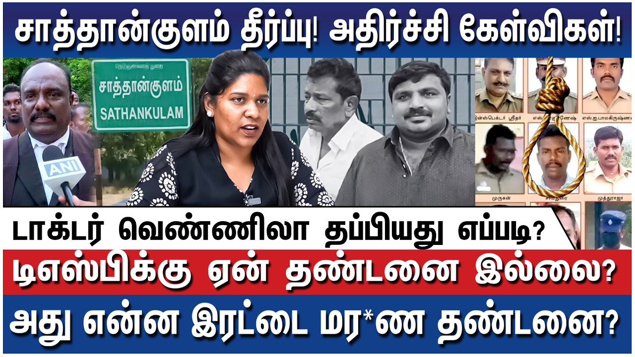 உண்மையை சொன்ன கான்ஸ்டபிள் ரேவதி! - Advocate Priyadharshini - Sathankulam Judgement Shocking Analysis