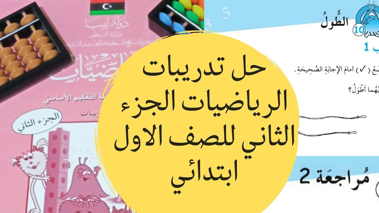حل تدريبات الرياضيات الجزء الثاني للصف الاول ابتدائي من (صفحة 8 إلى 18) مع الشرح والتوضيح لكل مسألة.