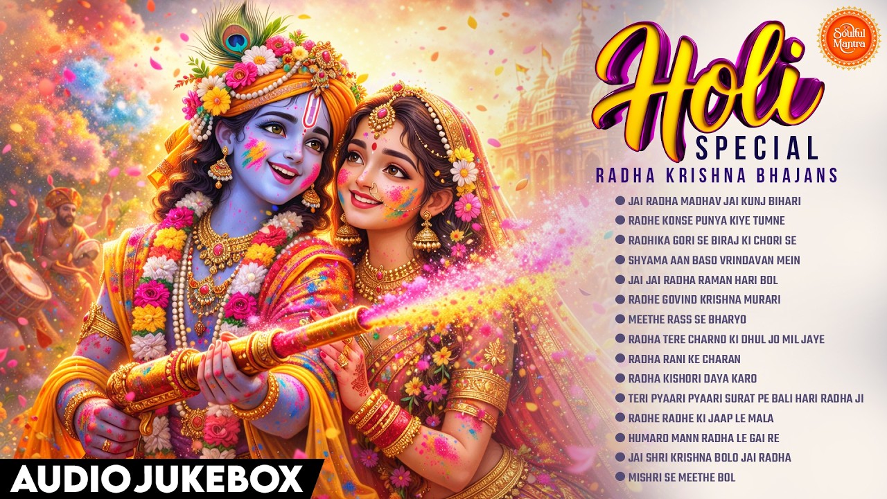 2026 के होली भजन | Nonstop Holi Bhajan 2026 | Radha Krishna Holi Bhajan | 2026 Holi Bhajan