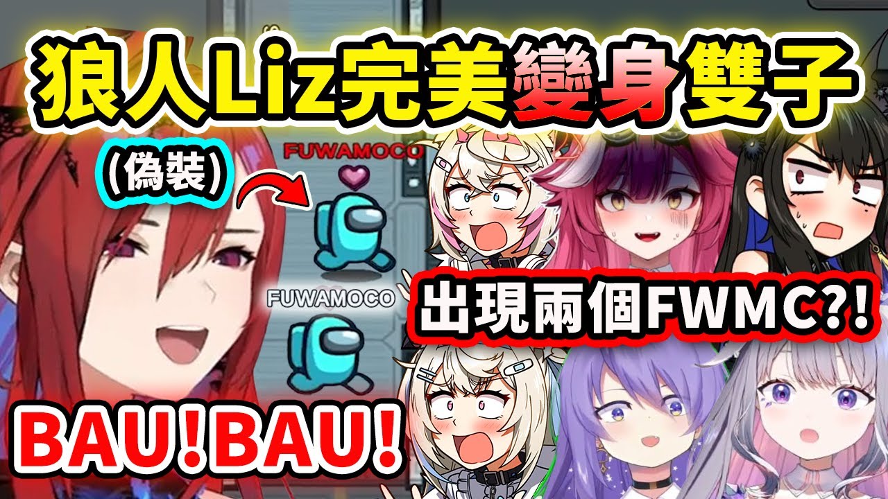 當狼人Liz有變身能力..偽裝成FuwaMoco迷惑眾人？怎麼有兩個雙子? 結果最後耍PON了ww【Elizabeth Raora Moona Nerissa】【Hololive 中文精華】