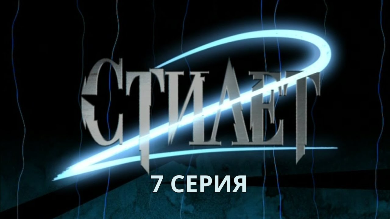Стилет 2. Серия 7. Криминальный Детектив. Лучшие Сериалы