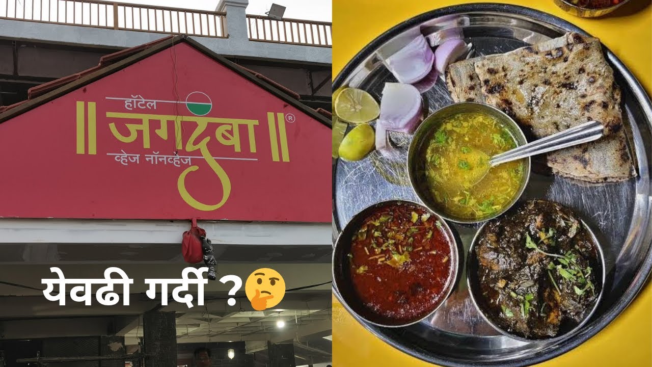 एका वेळेस सहाशे लोक जेवायला बसतात !!! Hotel jagdamba l Jagdamba Pune l khed Shivapur 