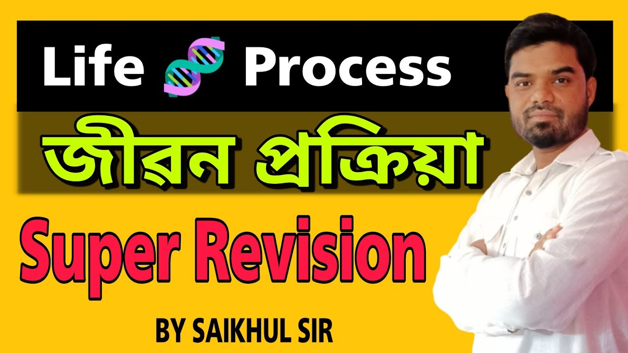 Life process ll Super Revision ll Assamese Medium ll Science Guru Assam