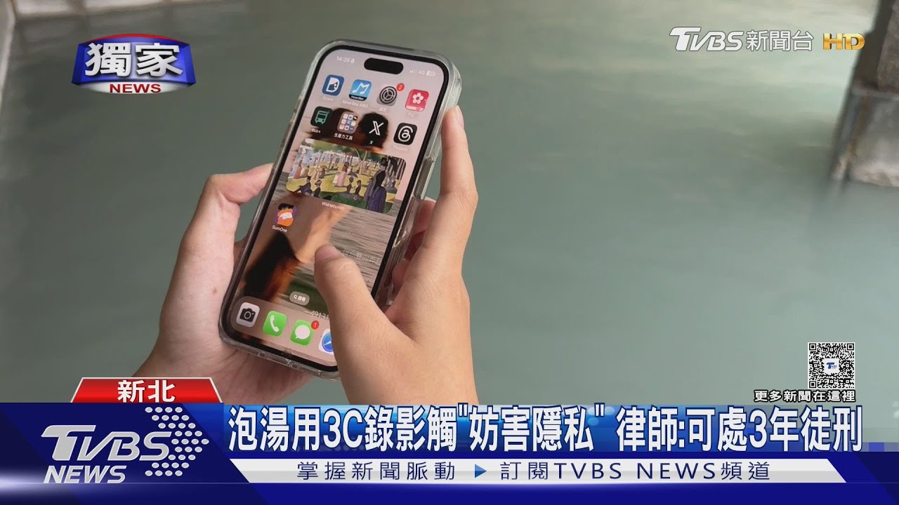 #獨家 隱私呢?泡裸湯「用手機」無人阻 女怒:誰想被拍｜TVBS新聞 @TVBSNEWS02