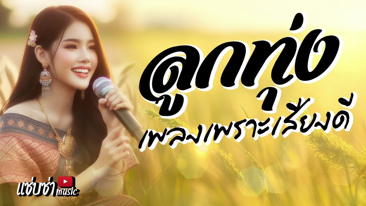 ลูกทุ่งเพลงเพราะเสียงดี #ฟังแบบต่อเนื่อง