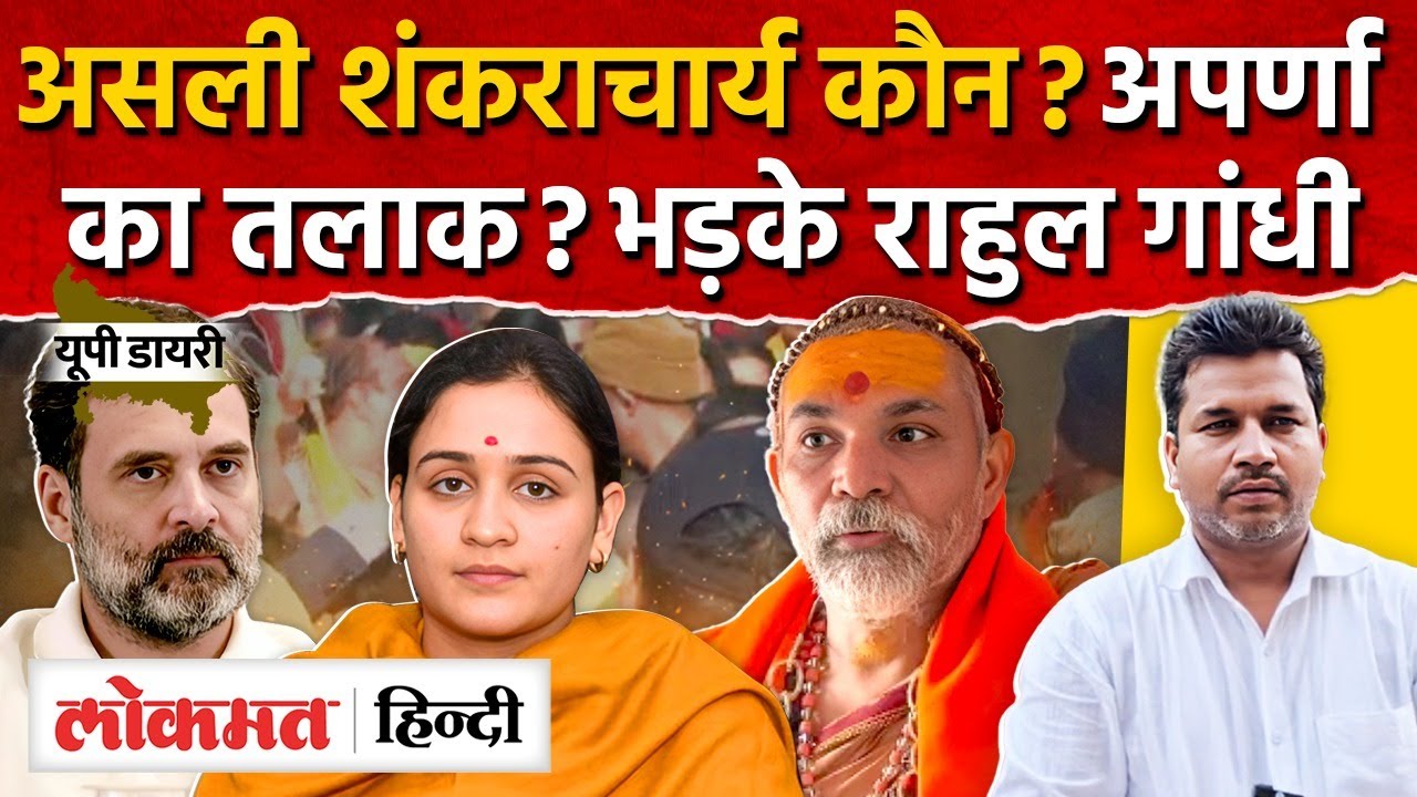 Magh Mela 2026: Avimukteshwaranand,Prateek Yadav, Aparna Yadav, PM Modi,Rahul Gandhi |UP Diary |RY2