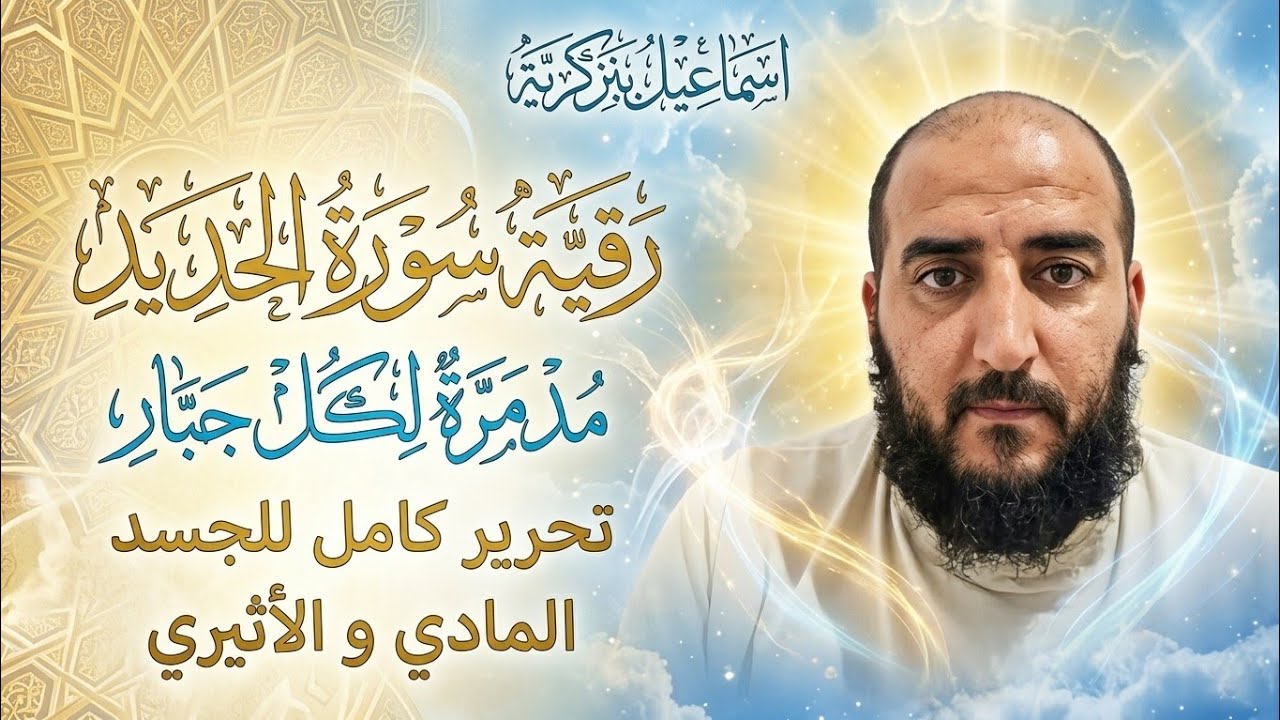 رقية سورة الحديد مدمرة لكل جبار تحرير كامل للجسد المادي والاثيري.