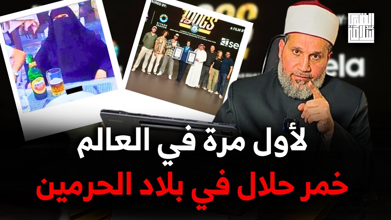 ويسكي حلال ومنقبة تشربه .. بلد الحرمين كما يريدها تركي آل الشيخ