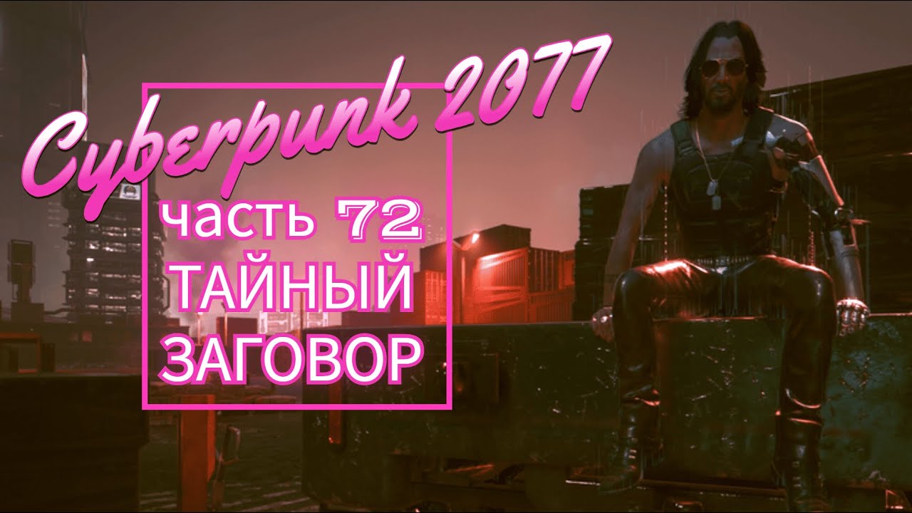 Cyberpunk 2077 часть 72 ТАЙНЫЙ ЗАГОВОР