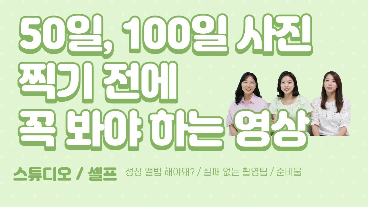 우리아기 50일, 100일 스튜디오/셀프 촬영 실패 없이 하는 법