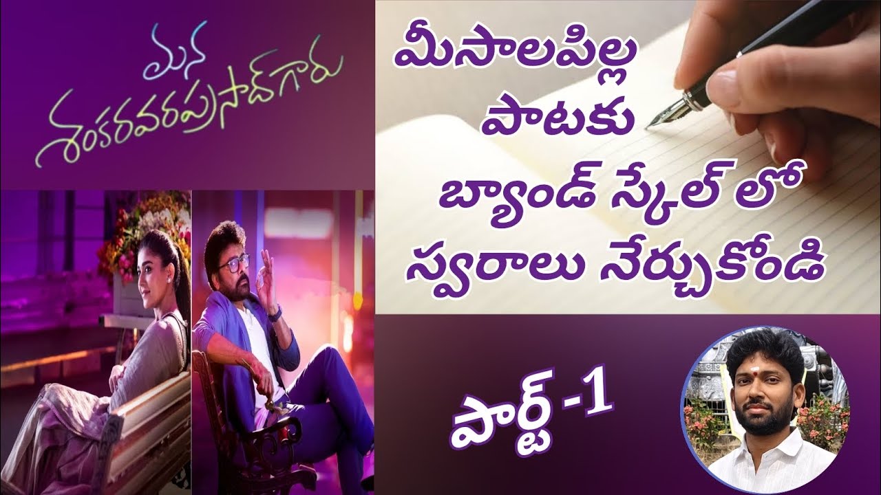 మీసాలపిల్ల పాటకు బ్యాండ్ స్కేల్ లో స్వరాలు (పార్ట్-1