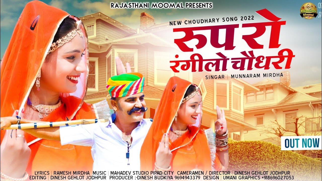 रुप रो रंगीलो चौधरी!New Letest Choudhary DJ Viral Song 2022!#MunnaRamMirdhaकान्युचौधरीडीजेसोंगधमाका!