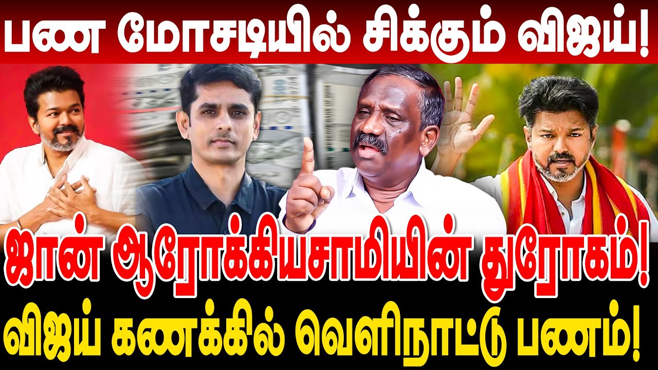 பண மோசடியில் விஜய்! ஜான் ஆரோக்கியசாமியின் நம்பிக்கை துரோகம்! journalist pandian interview vijay cbi