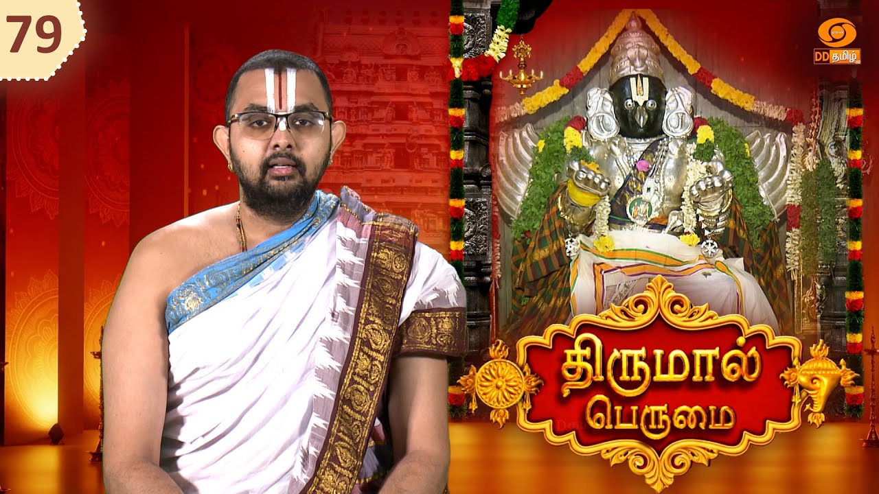 Thirumal Perumai - திருமால் பெருமை | திருநறையூர் நம்பி திருக்கோயில் -தஞ்சாவூர்