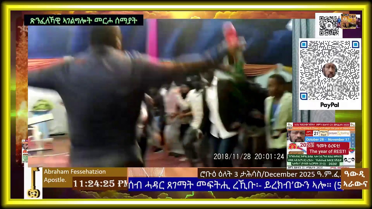 3፡ይ ክፋል|ምስጋናናን ኣምልኾናን ንህያው ኣምላኽና ንገልጸሉ መዓልቲ/ምሸት|ምስክርነት ዘሎና ነካፍል|ጽባሕ/ድሕሪ ምፍታሕ ጾም|ሮቡዕ 2/12-2025