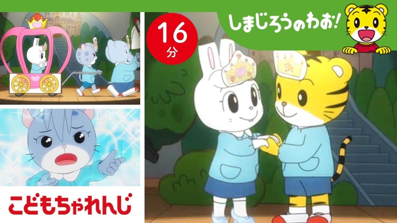 【16分アニメ】みんなが主役！発表会を成功させよう！｜挑戦・努力｜しまじろうのわお！アニメ｜しまじろうチャンネル公式
