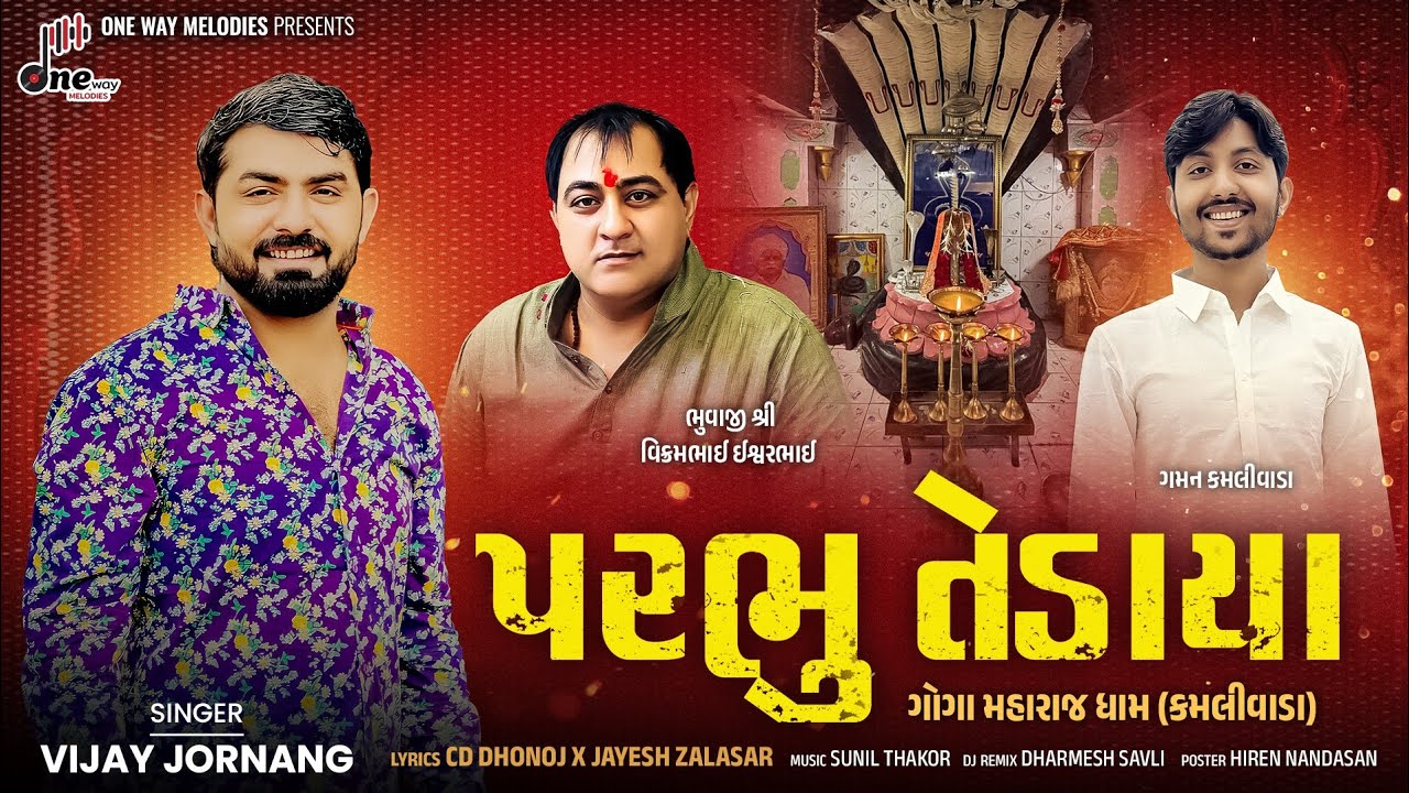 Parbhu Tedaya || Vijay Jornang || Vijay Jornang New Gujarati Devotional Song || પરભુ તેડાયા || 
