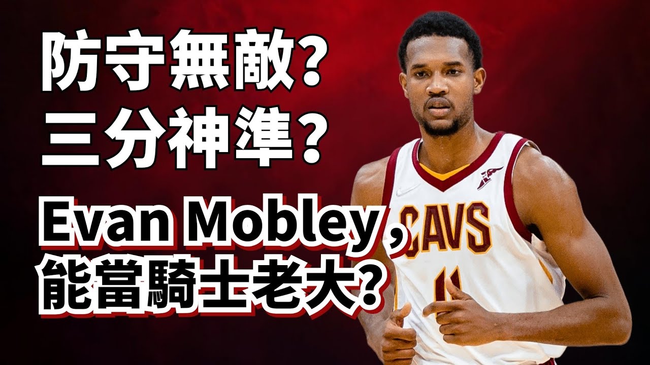 騎士最強球員？堪比同齡KG？Evan Mobley純實力被嚴重高估了！