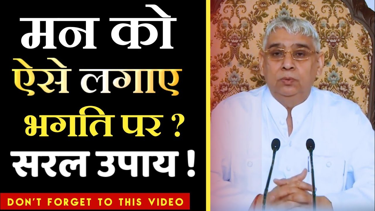 मन को ऐसे काबू में करें ❓how to control your mind || Sant Rampal Ji Maharaj Satsang