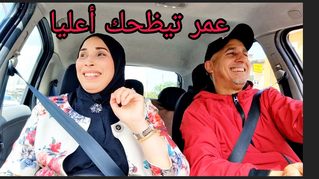 خرجنا الصباح وها فين مشيت وعمر تيضحك عليا /سبحان مبدل الأحوال🤪😁
