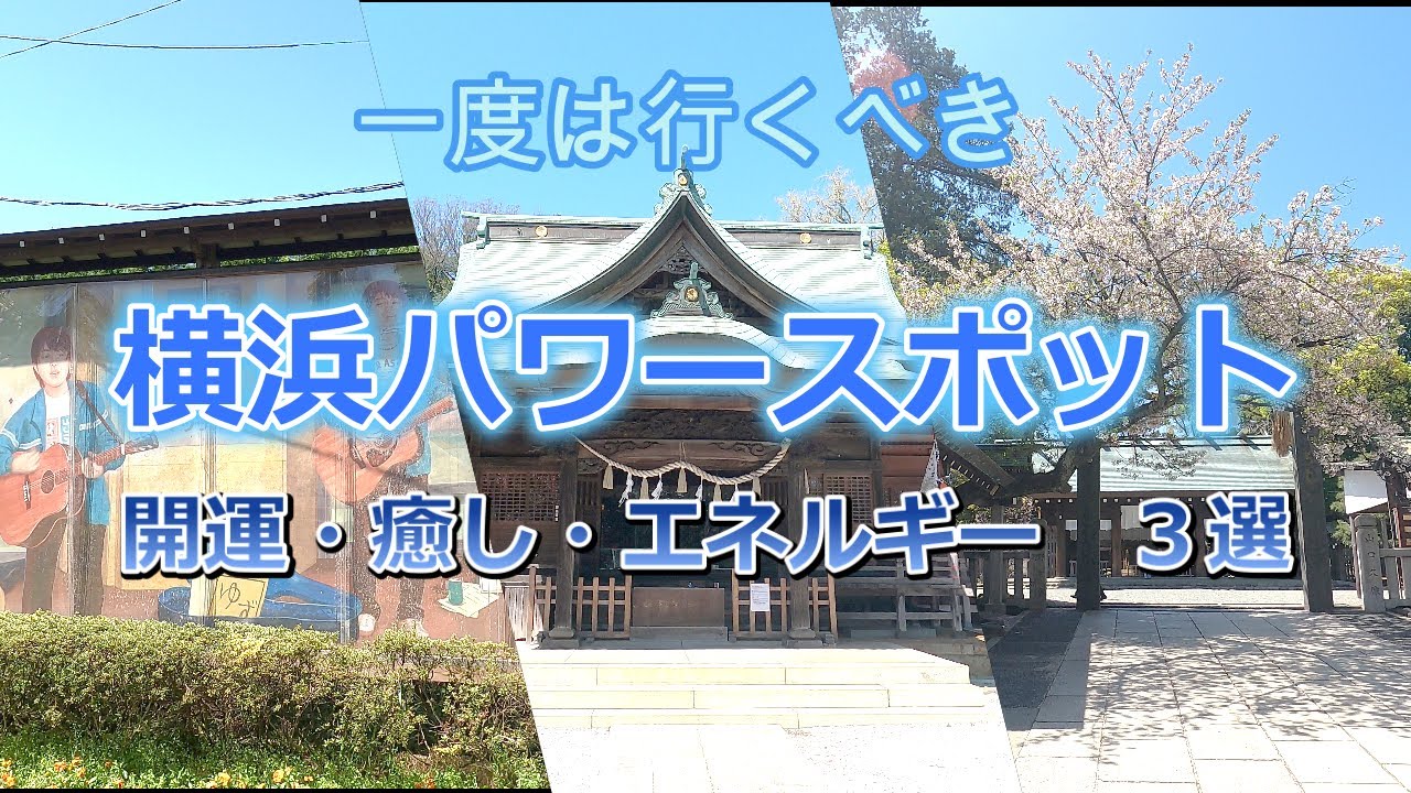 横浜パワースポット【開運・癒し・エネルギー】