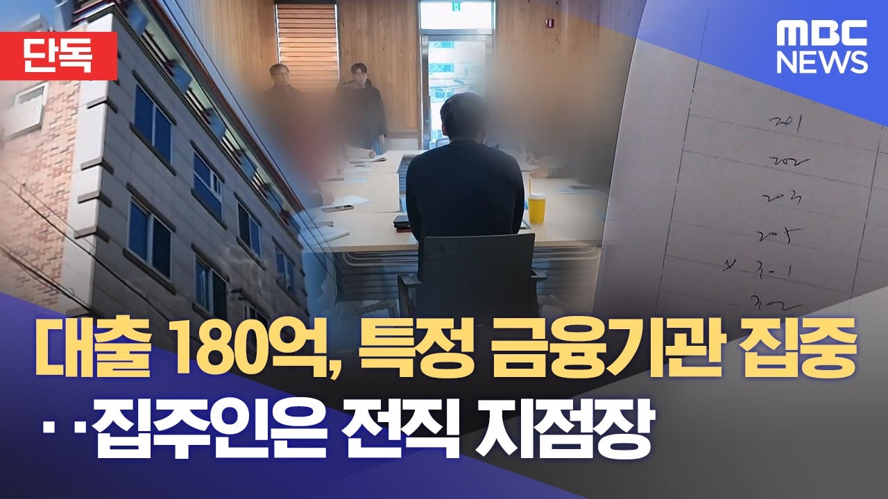 [단독] 집주인은 '전직 지점장'‥ 경찰, 금융기관 압수수색 (2026.03.30/뉴스데스크/대구MBC)