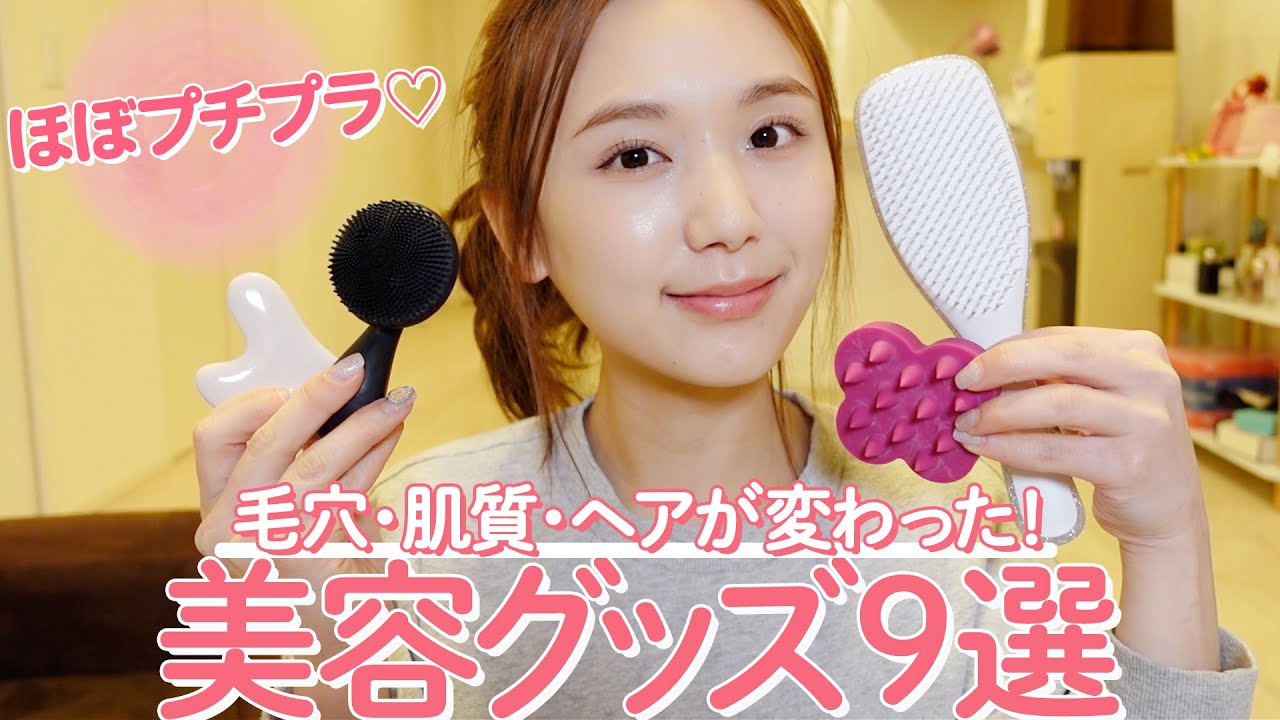 【優秀すぎアイテム】ほぼプチプラ！本当に変化を感じたおすすめ美容グッズ【毛穴/ダイエット/ヘアケア】