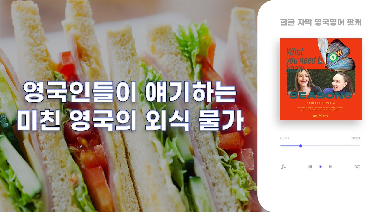 영국인이 얘기하는 미친 외식 물가, 음식 문화 이야기 | 솔직한 영국 이야기 #10 영국영어 영국발음 팟캐스트