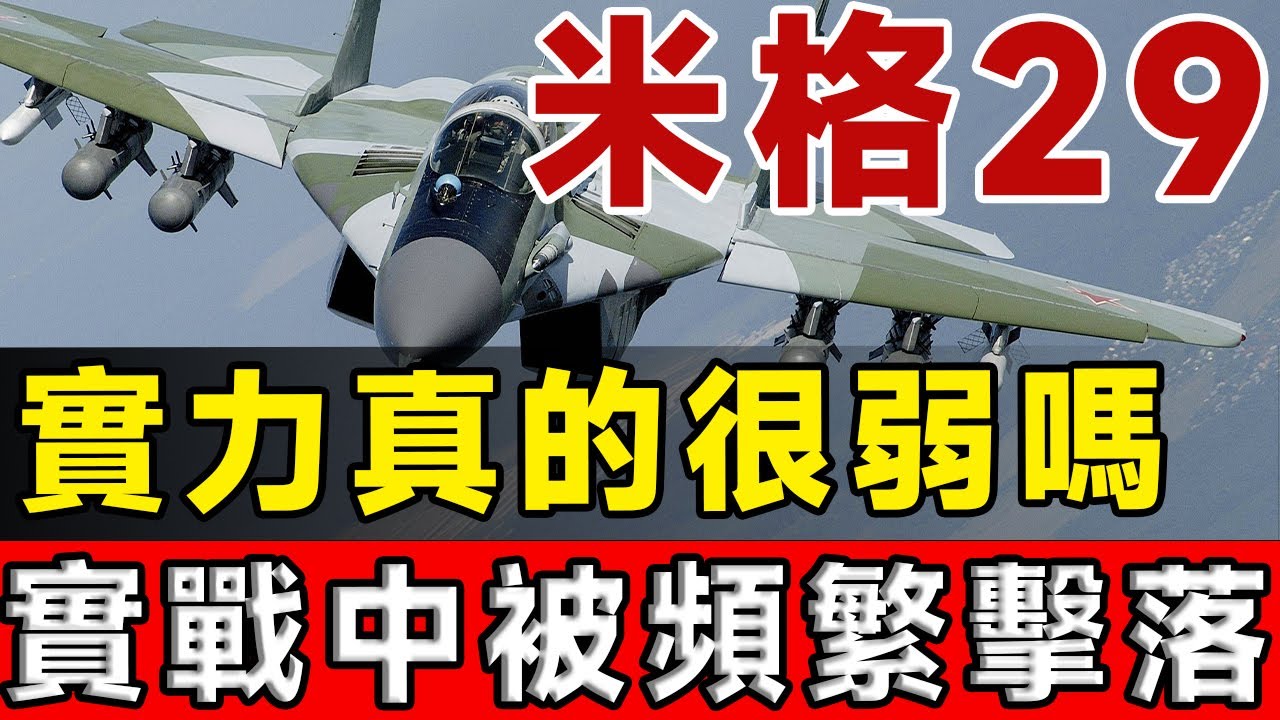 米格-29真的很弱嗎？ 對標F15卻被頻繁擊落，其實我們都誤會了！#米格29 #f15