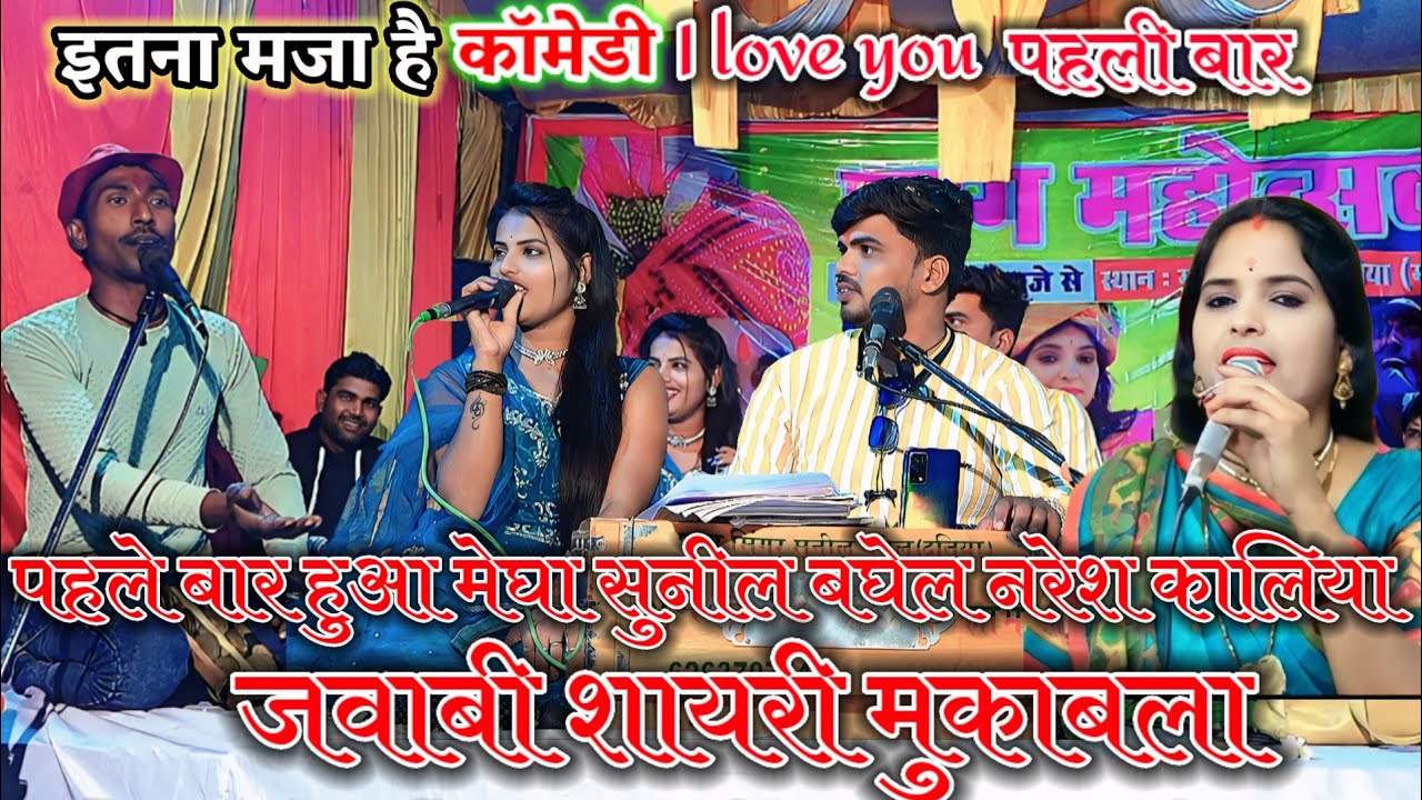 पहले बार हुआ मेघा सुनील बघेल नरेश कालिया जवाबी शायरी मुकाबला Sunil Baghel Anita Dangi megha yadav ke